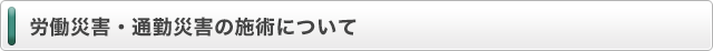 労働災害・通勤災害の施術について
