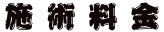 施術料金